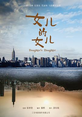 女儿的女儿封面图
