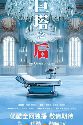 巨塔之后封面图