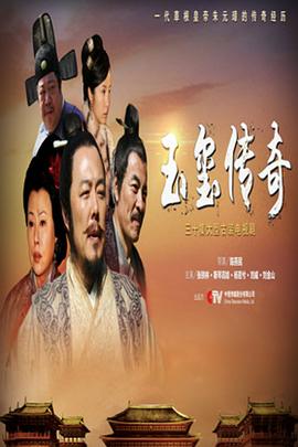 玉玺传奇封面图