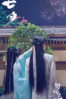 勿扰飞升封面图