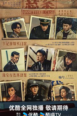 悬案封面图