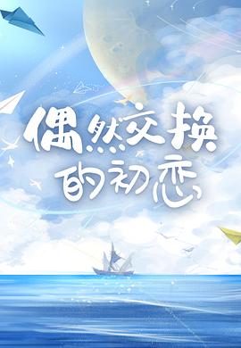 偶然交换的初恋封面图