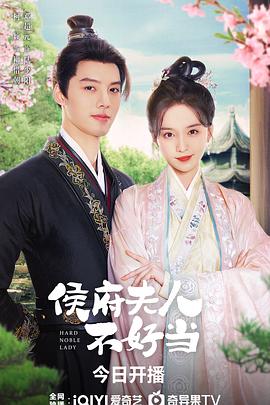 侯府夫人不好当封面图