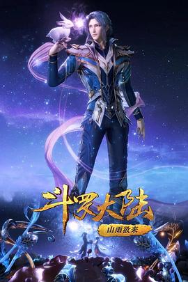 斗罗大陆1 第四季封面图