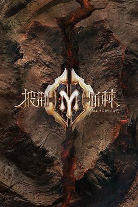 披荆斩棘 第二季封面图