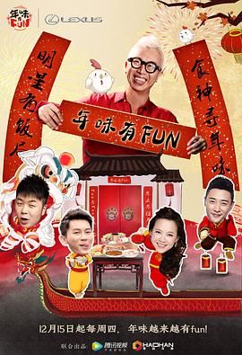 年味有FUN封面图