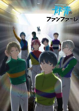 群青开场号封面图