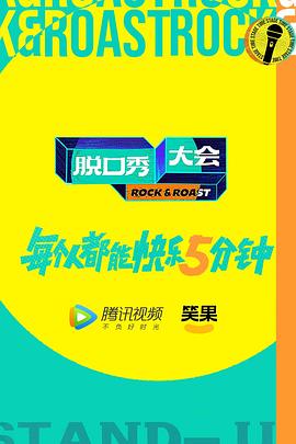 脱口秀大会 第五季封面图
