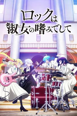 摇滚乃是淑女的爱好封面图