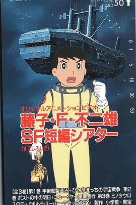 藤子·F·不二雄的科幻短篇剧场封面图