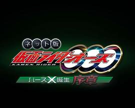 网络版 假面骑士OOO BirthX的诞生 序章封面图