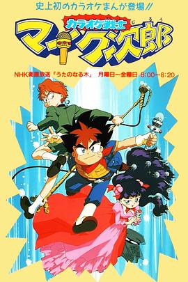 魔法小歌王封面图