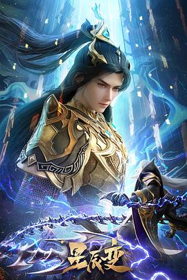 星辰变  第六季封面图
