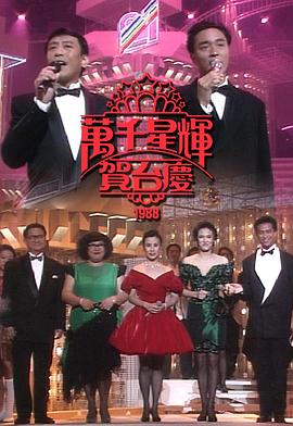 TVB万千星辉贺台庆1988封面图
