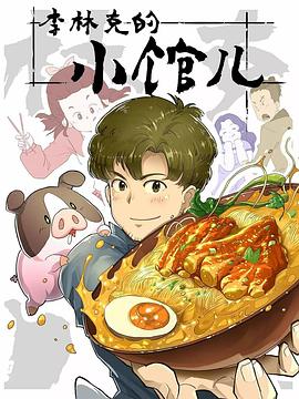 李林克的小馆儿封面图