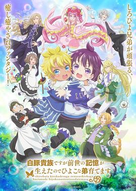 虽然我是白豚贵族，但因为我有前世的记忆，所以我在养育弱小的弟弟封面图