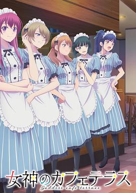 女神的露天咖啡厅 第二季封面图