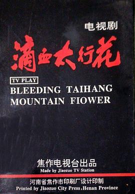 滴血太行花封面图