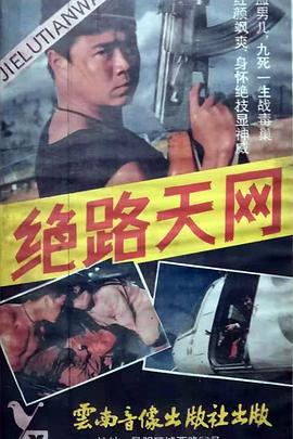 绝路天网封面图