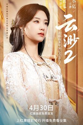 云渺2：我修仙多年强亿点怎么了封面图