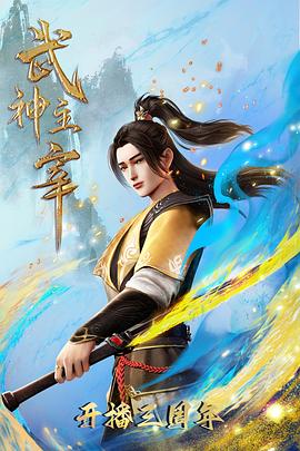 武神主宰之大威篇封面图
