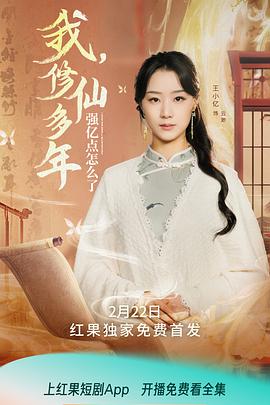 我，修仙多年强亿点怎么了封面图