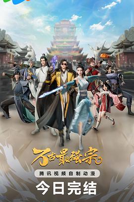 万古最强宗 第一季封面图