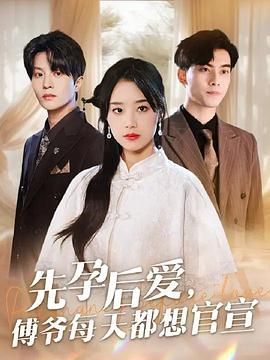 先孕后爱傅爷每天都想官宣封面图