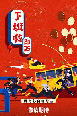 下班啦2025封面图