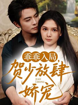 乖乖入局，贺少放肆娇宠封面图
