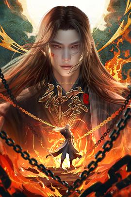 神墓 年番封面图