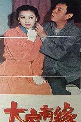 大家有缘封面图