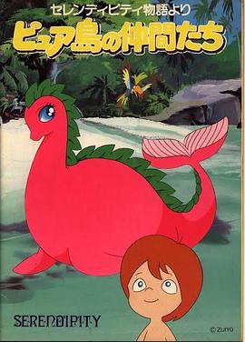 セレンディピティ物語 ピュア島の仲間たち封面图