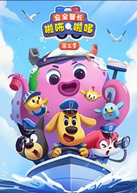 安全警长啦咘啦哆 第三季封面图