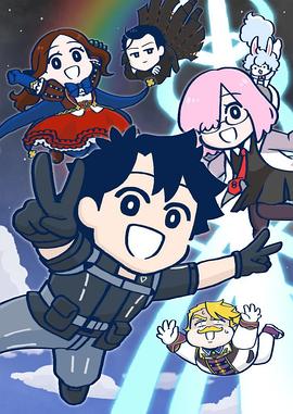 藤丸立香啥都不知道 第二季封面图