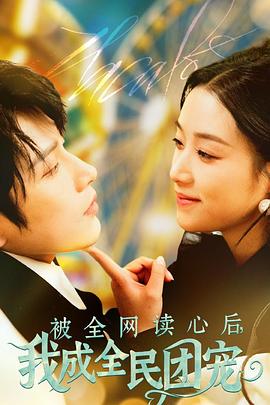 被全网读心后我成全民团宠封面图