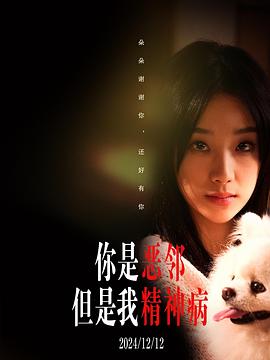 你是恶邻但是我精神病封面图
