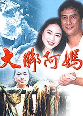 大脚阿妈封面图