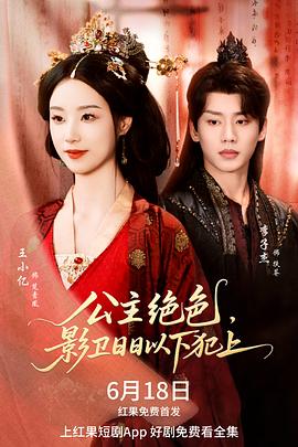 公主绝色，影卫日日以下犯上封面图