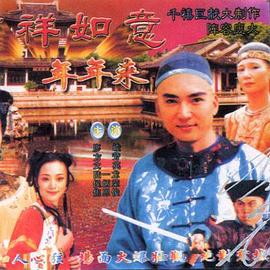 吉祥如意年年来封面图