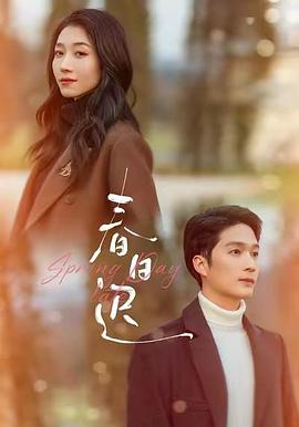 春日迟封面图