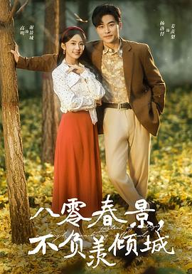 八零春景，不负羡倾城封面图