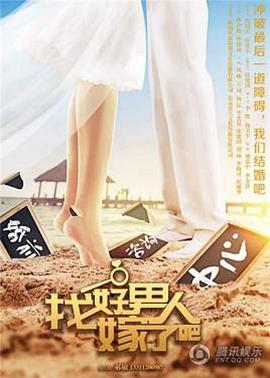 找好男人嫁了吧封面图