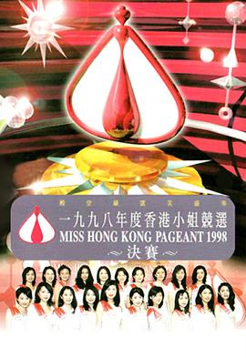 1998香港小姐競選封面图