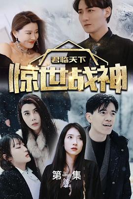 君临天下，惊世战神封面图