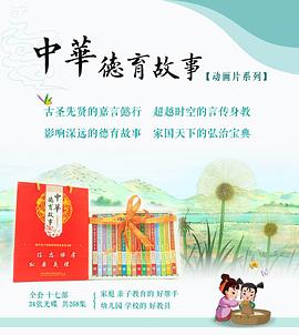 中华德育故事4封面图