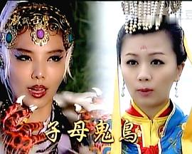 戏说台湾之子母鬼鸟封面图