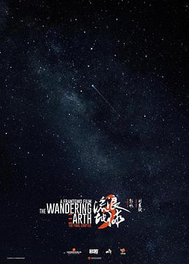 流浪地球3(下)封面图