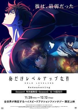 我独自升级：二次觉醒封面图