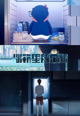 冰箱里的企鹅封面图